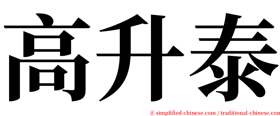 高升泰 serif font