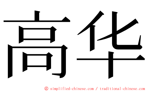 高华 ming font