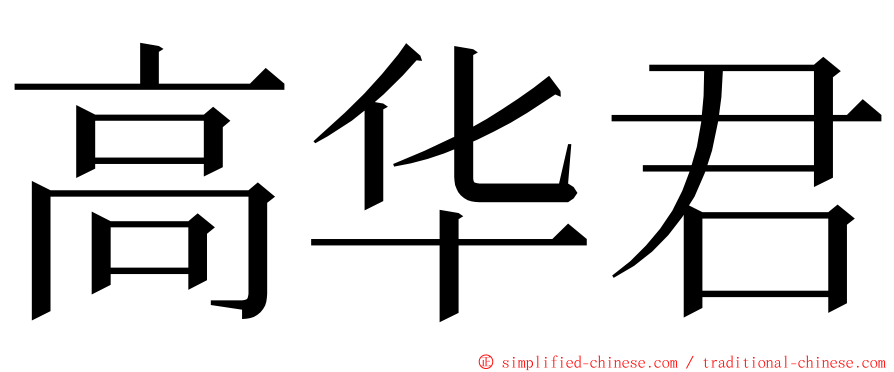 高华君 ming font