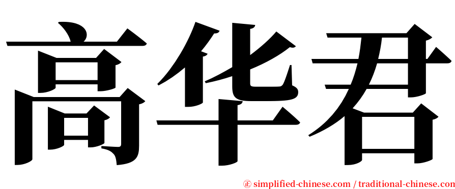 高华君 serif font