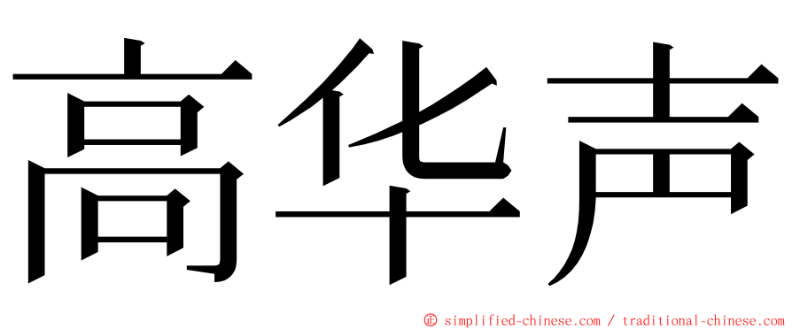 高华声 ming font