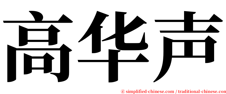 高华声 serif font