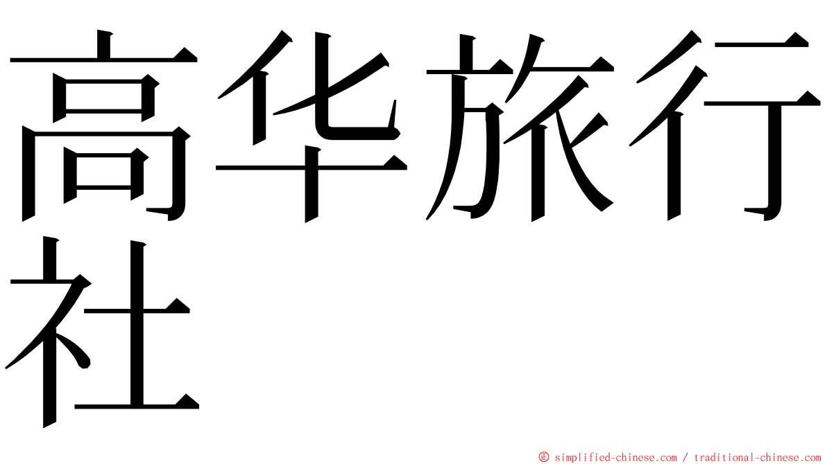 高华旅行社 ming font