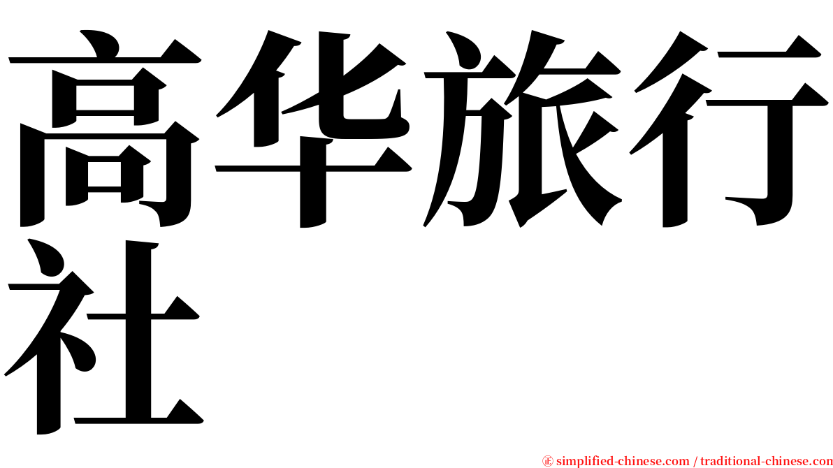 高华旅行社 serif font