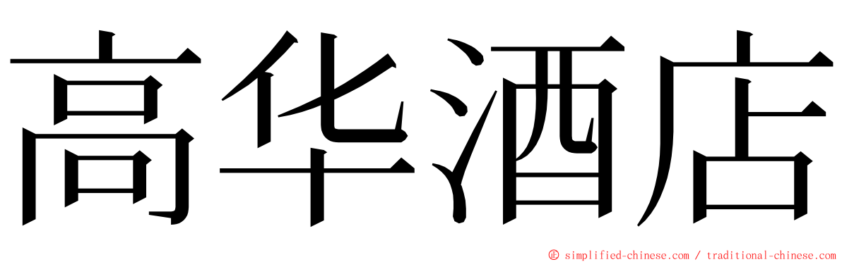 高华酒店 ming font