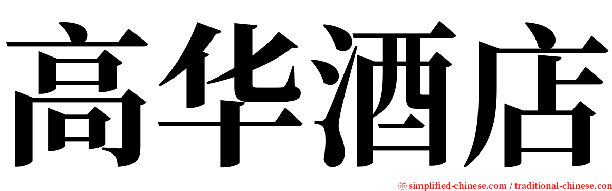 高华酒店 serif font