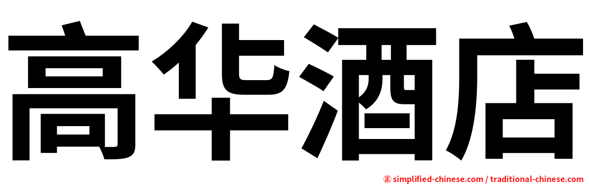 高华酒店