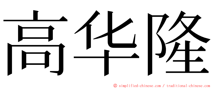 高华隆 ming font