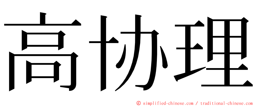 高协理 ming font