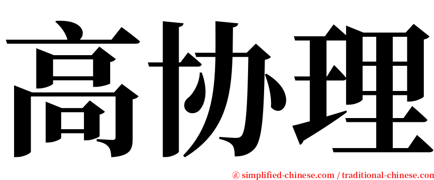 高协理 serif font