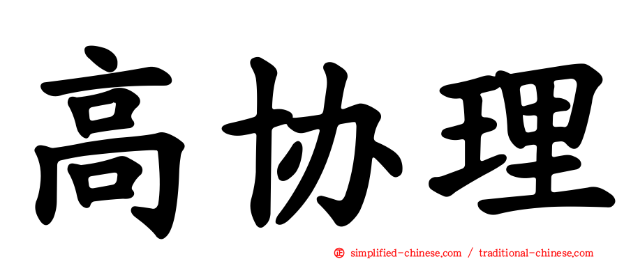 高协理