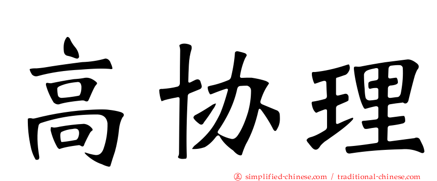 高协理