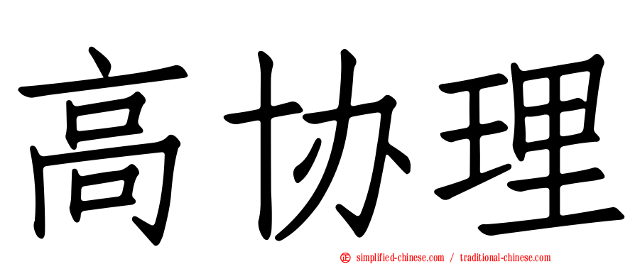 高协理