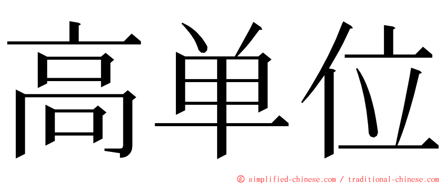 高单位 ming font