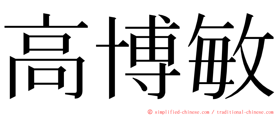 高博敏 ming font