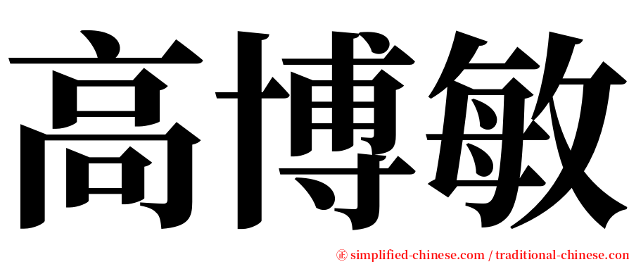 高博敏 serif font