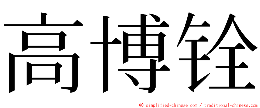 高博铨 ming font