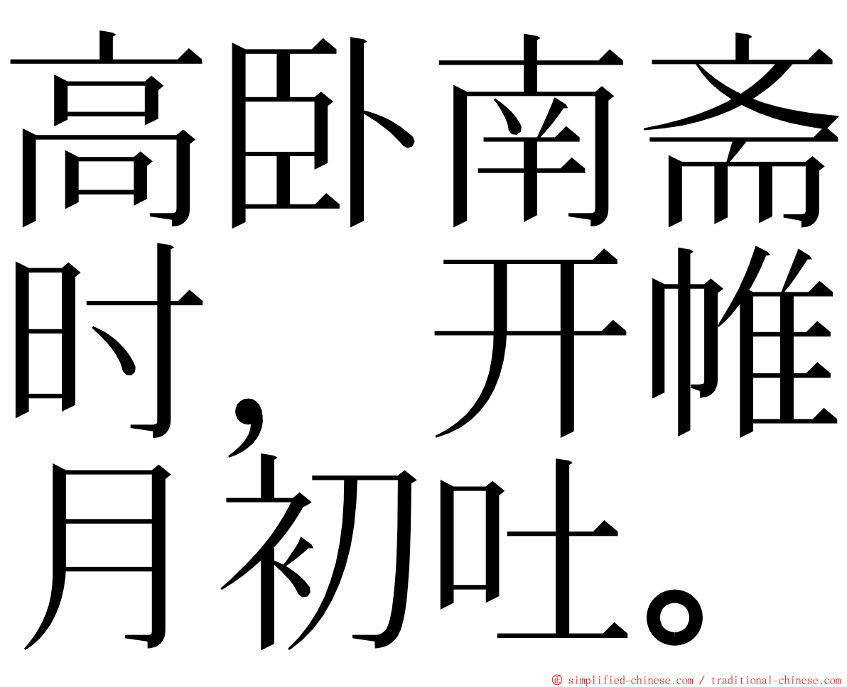 高卧南斋时，开帷月初吐。 ming font