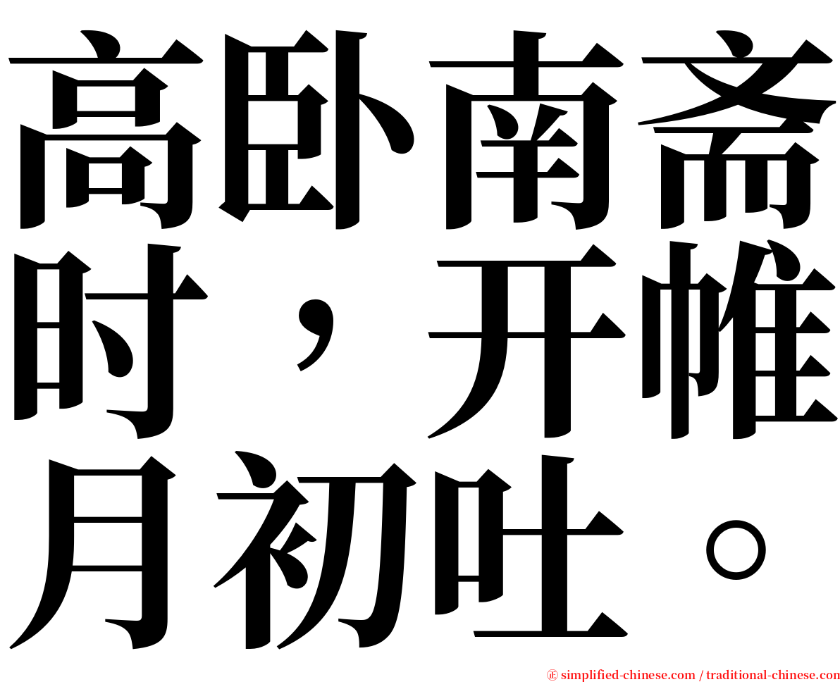 高卧南斋时，开帷月初吐。 serif font