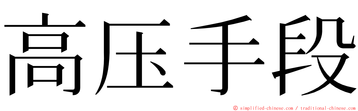 高压手段 ming font