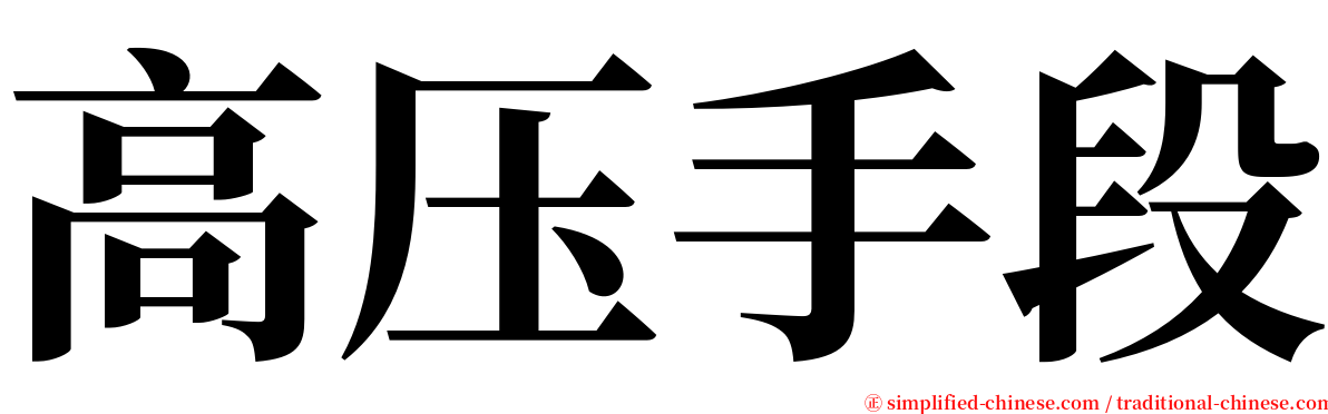 高压手段 serif font
