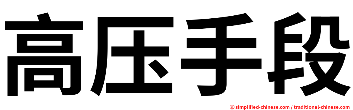 高压手段