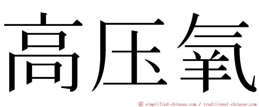 高压氧 ming font