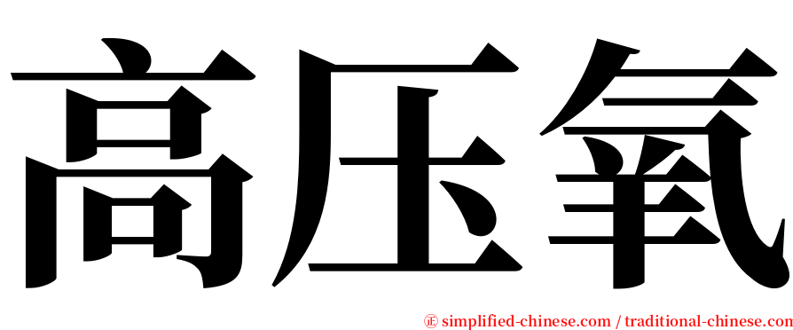 高压氧 serif font