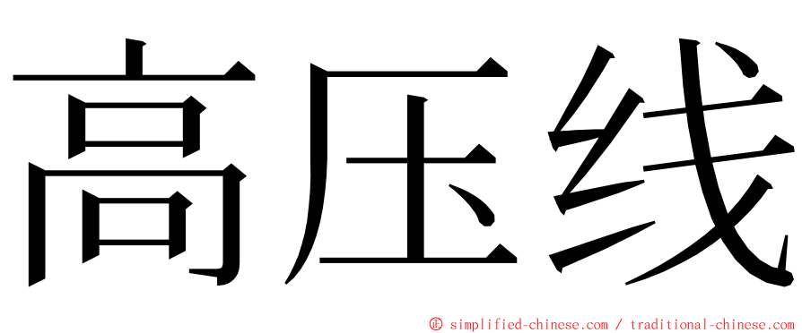 高压线 ming font