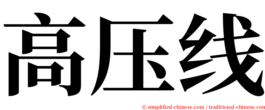 高压线 serif font