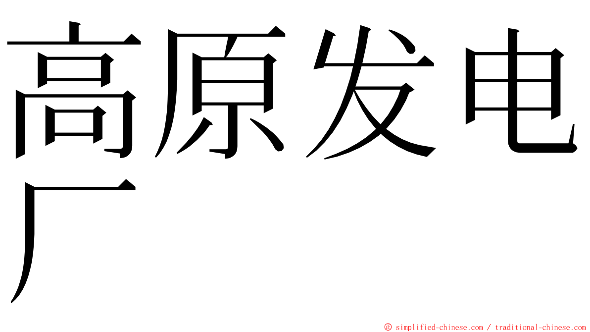 高原发电厂 ming font