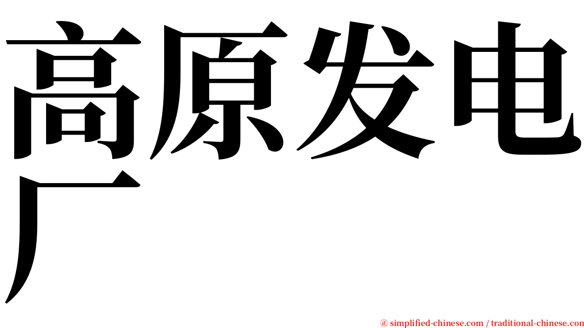 高原发电厂 serif font