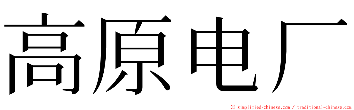 高原电厂 ming font