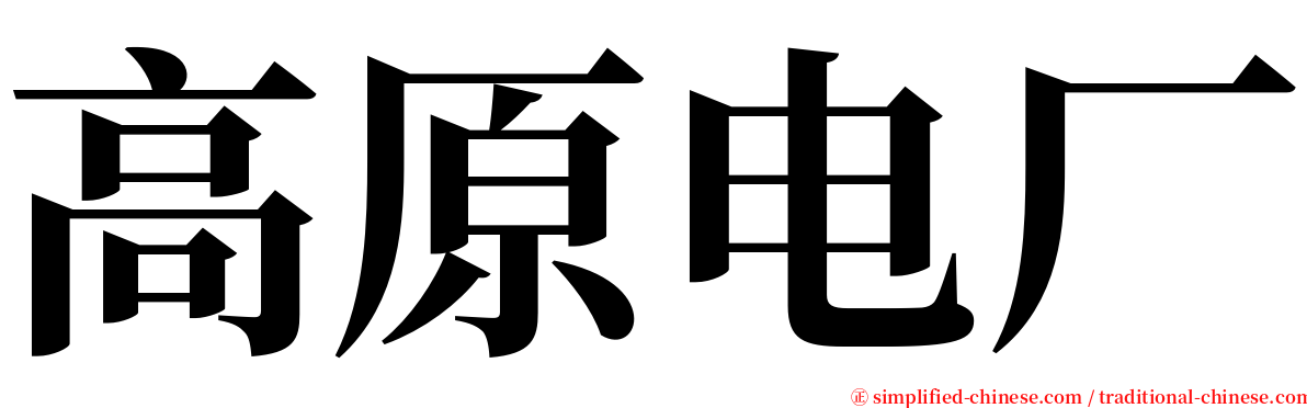 高原电厂 serif font