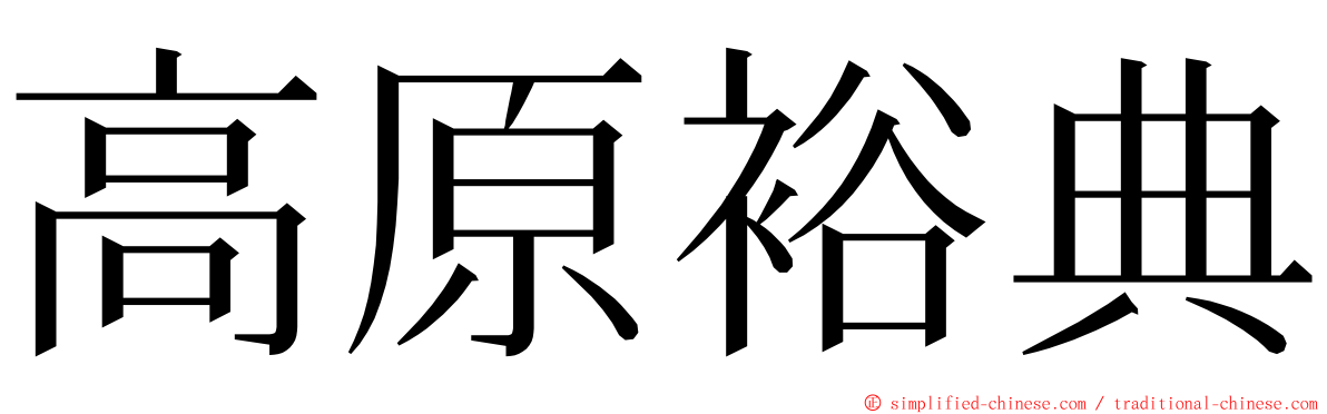 高原裕典 ming font