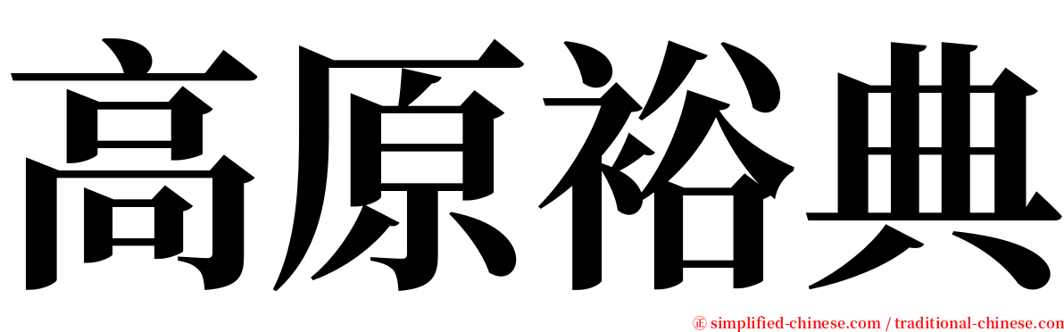 高原裕典 serif font