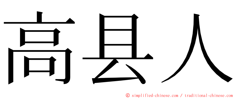 高县人 ming font