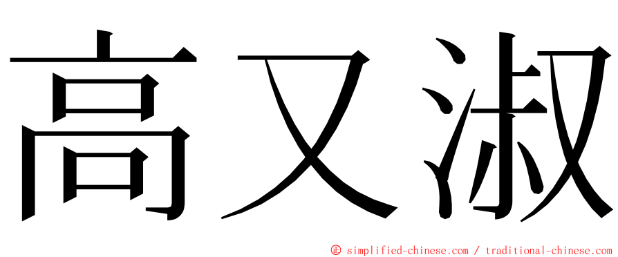 高又淑 ming font