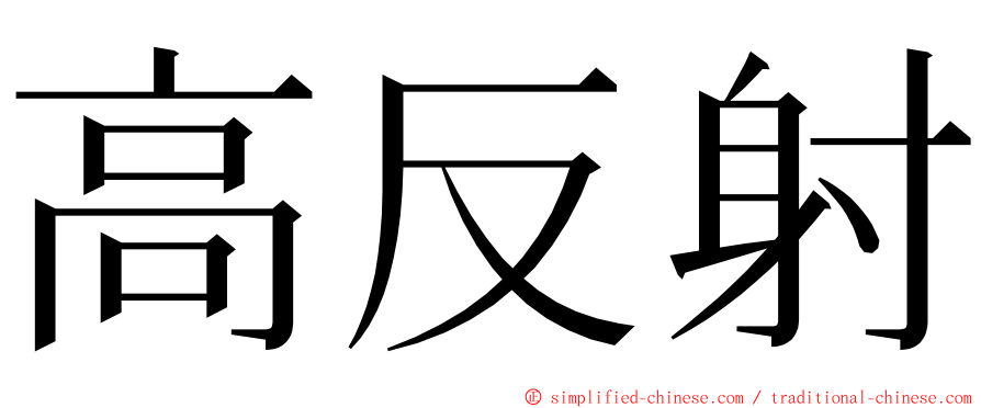 高反射 ming font