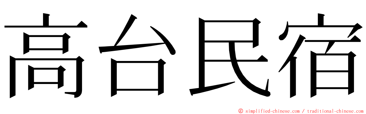 高台民宿 ming font