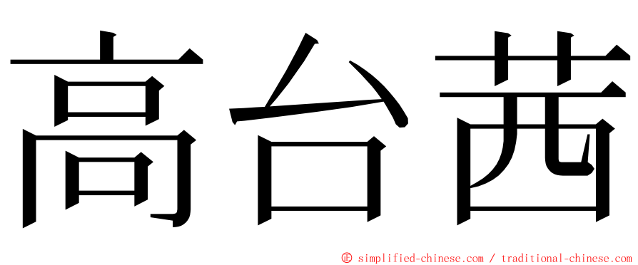 高台茜 ming font