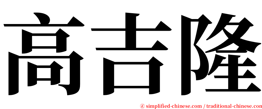 高吉隆 serif font