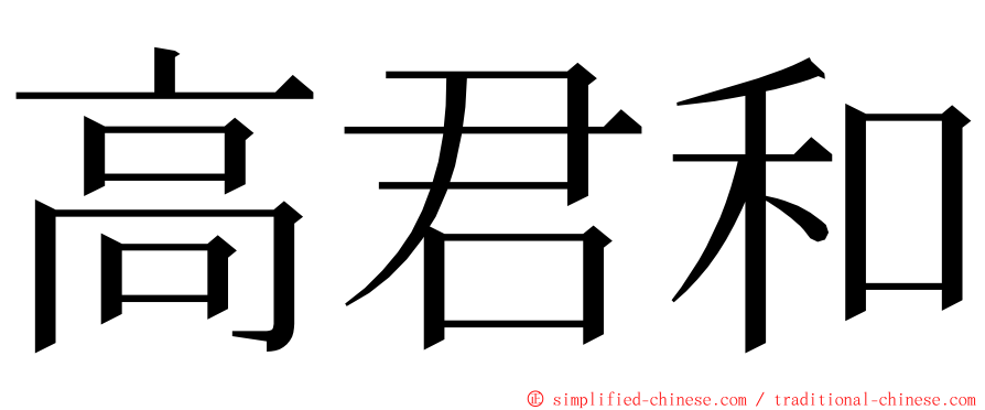 高君和 ming font