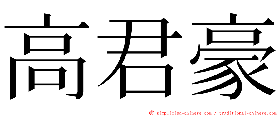 高君豪 ming font