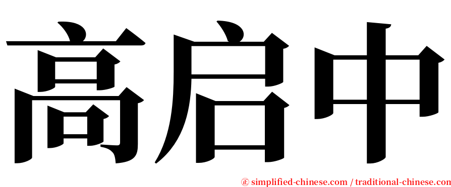 高启中 serif font