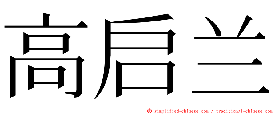 高启兰 ming font