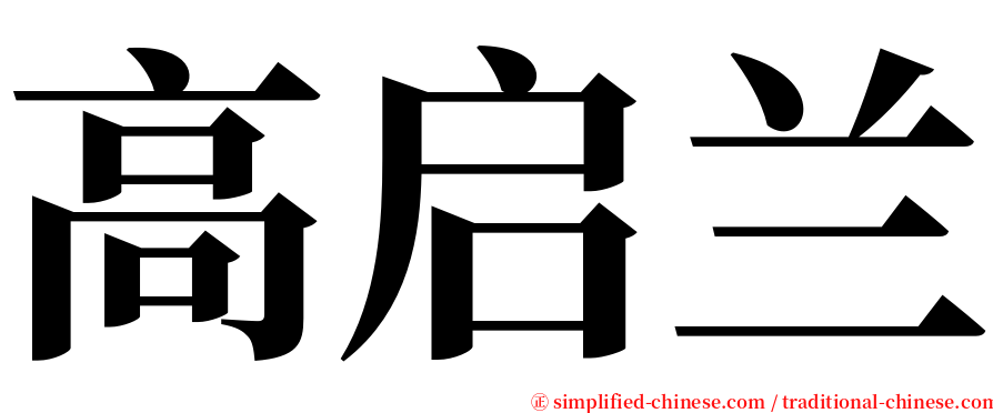 高启兰 serif font