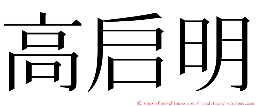 高启明 ming font