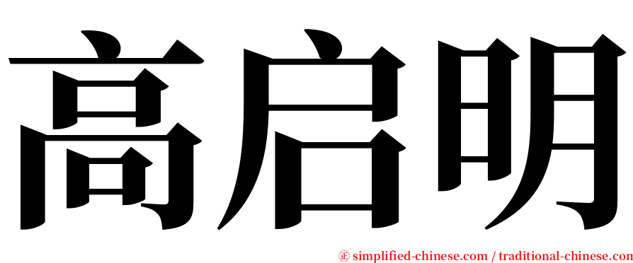 高启明 serif font