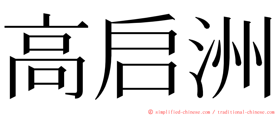 高启洲 ming font